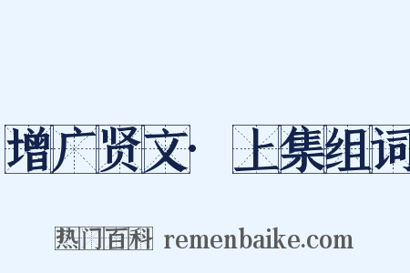 增广贤文·上集组词是什么意思的图片